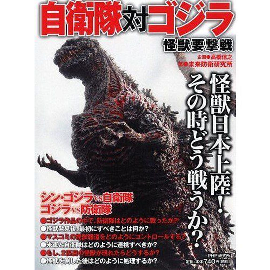 自衛隊対ゴジラ　怪獣要撃戦　怪獣日本上陸！その時どう戦うか？