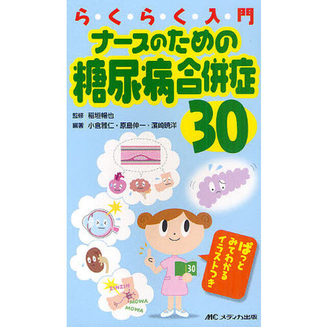 ナースのための糖尿病合併症３０　ぱっとみてわかるイラストつき