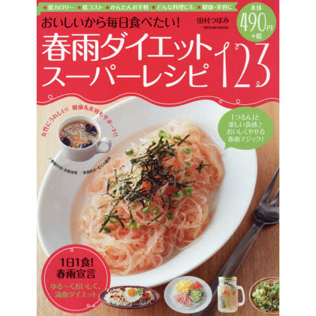 おいしいから毎日食べたい！春雨ダイエットスーパーレシピ１２３　１日１食！春雨宣言ゆる〜くおいしく、満腹ダイエット