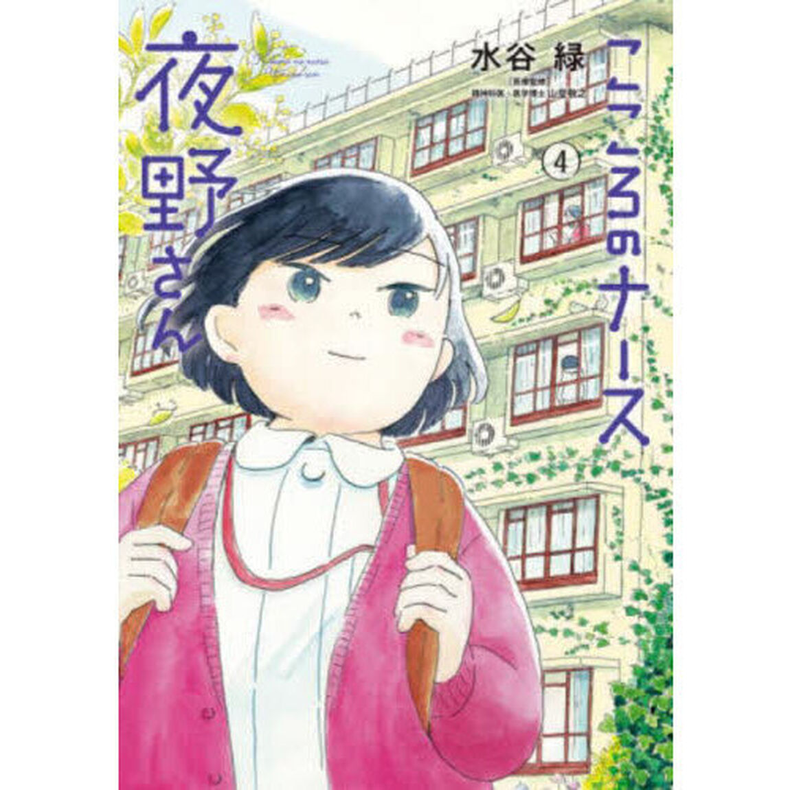 こころのナース夜野さん　４