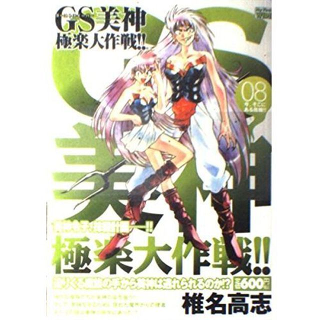 ＧＳ美神　極楽大作戦！！　　　８