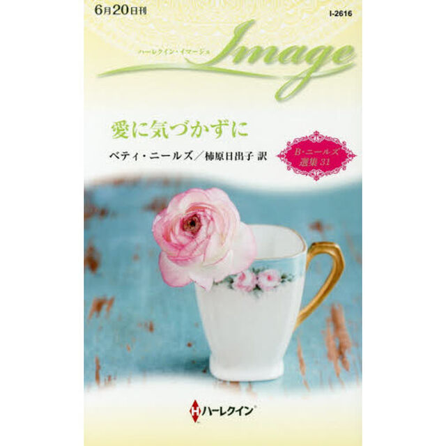 愛に気づかずに