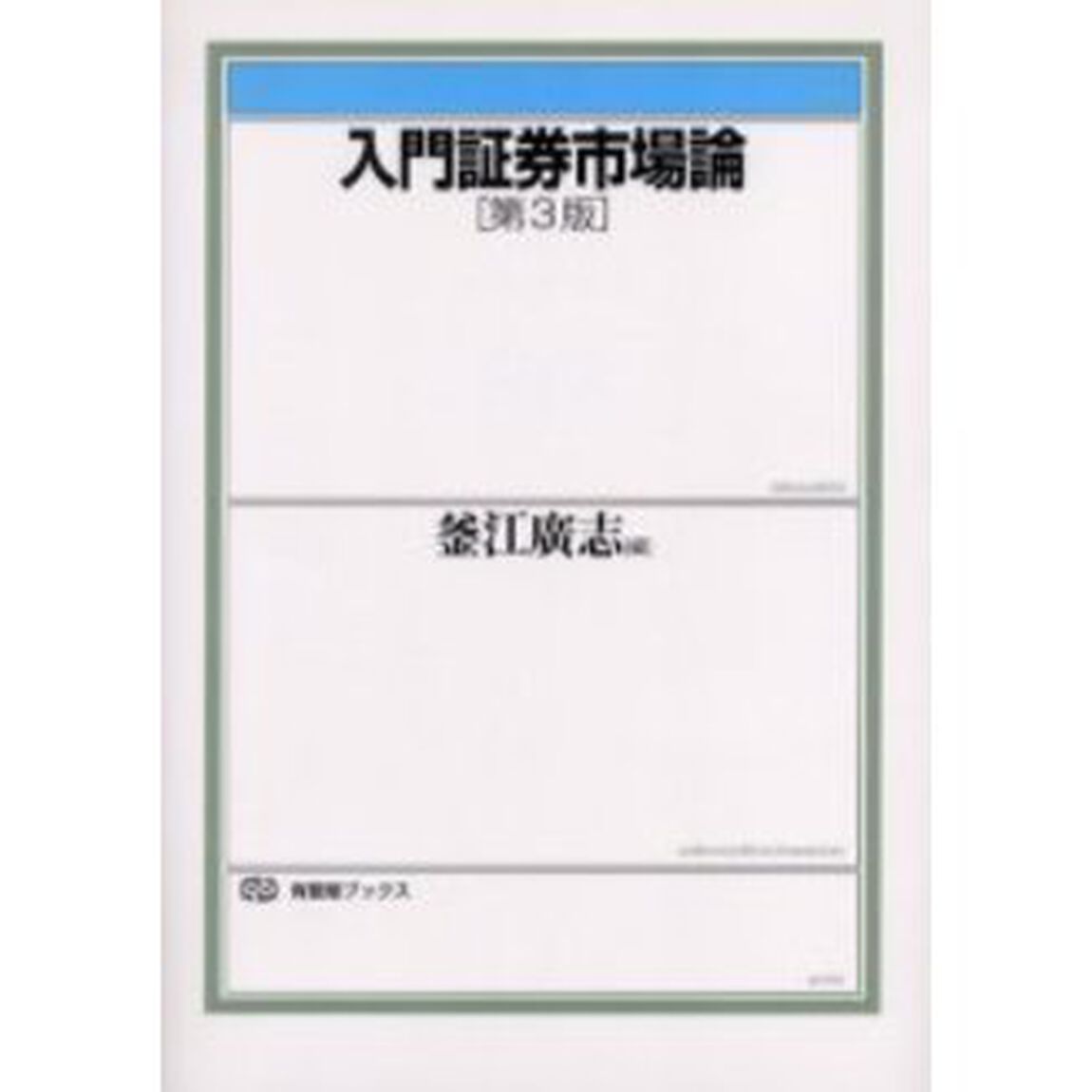 入門証券市場論「第３版」