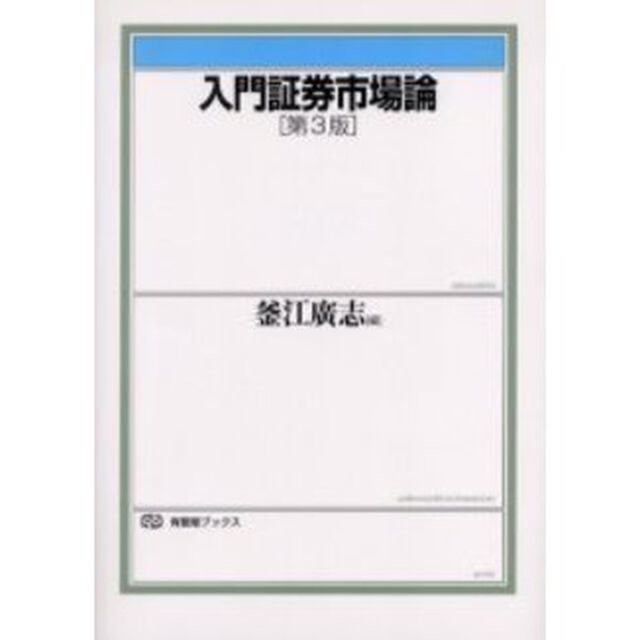 入門証券市場論「第３版」
