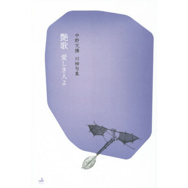 艶歌　愛しき人よ