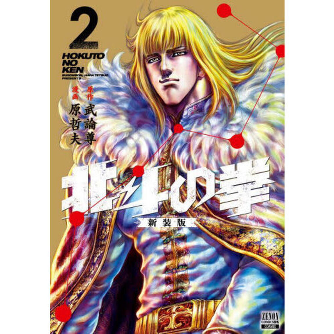 北斗の拳 新装版 2