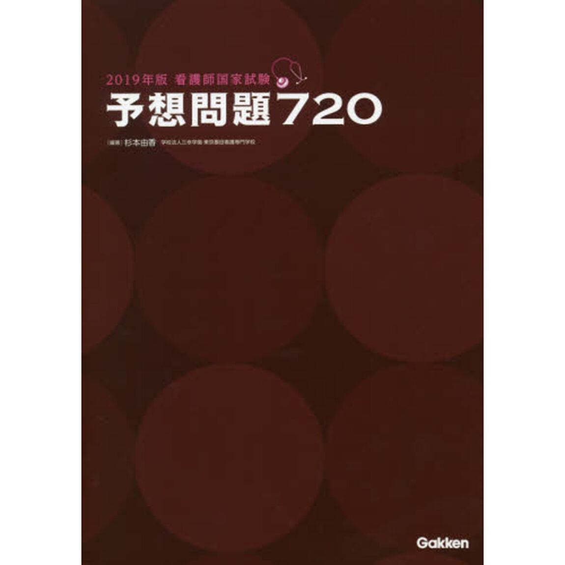 看護師国家試験予想問題７２０　２０１９年版