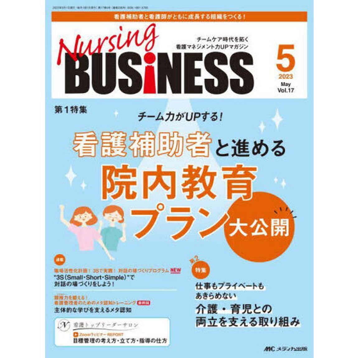 Ｎｕｒｓｉｎｇ　ＢＵＳｉＮＥＳＳ　チームケア時代を拓く看護マネジメント力ＵＰマガジン　第１７巻５号（２０２３－５）「チーム力がＵＰする！看護補助者と進める院内教育プラン大公開」