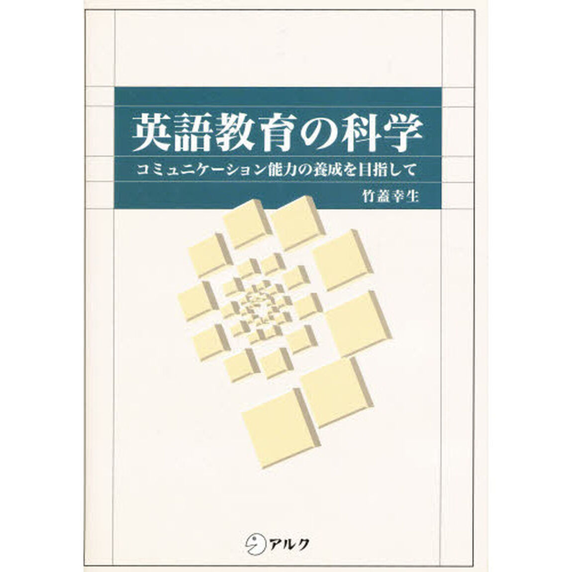 英語教育の科学　コミュニケーション能力の養成を目指して