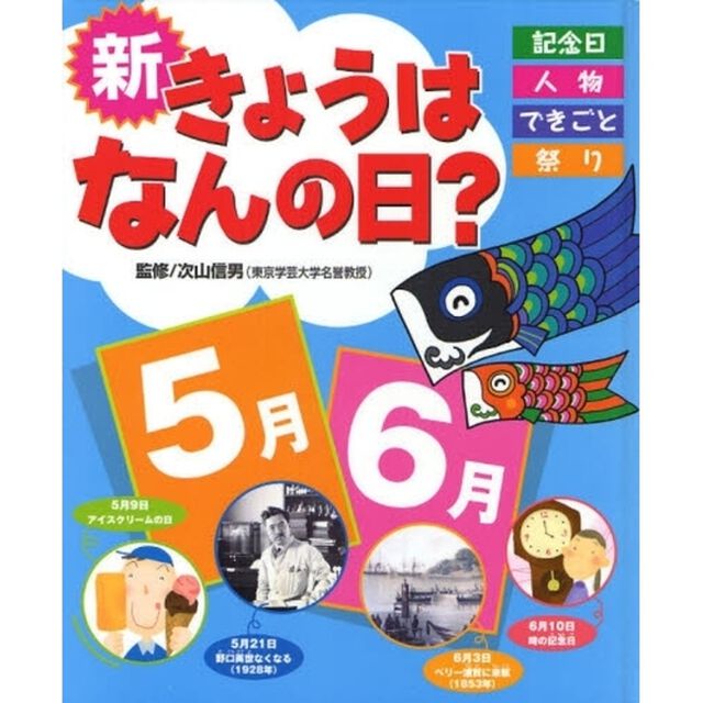 新きょうはなんの日？　記念日・人物・できごと・祭り　５月・６月