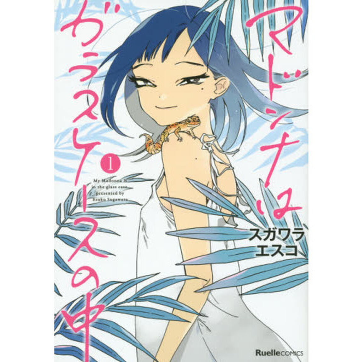 マドンナはガラスケースの中　１