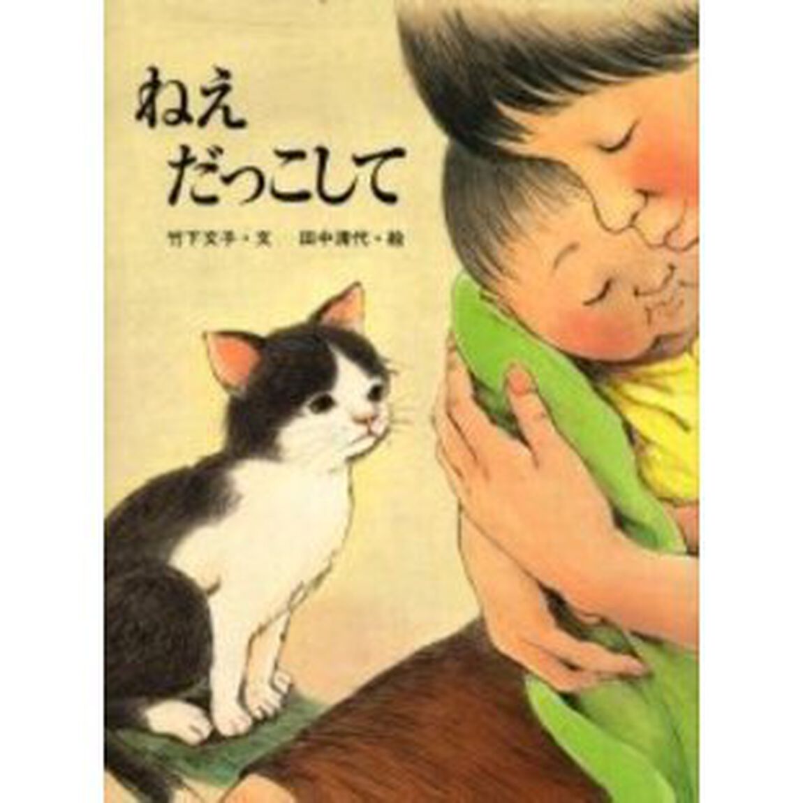 ねえだっこして