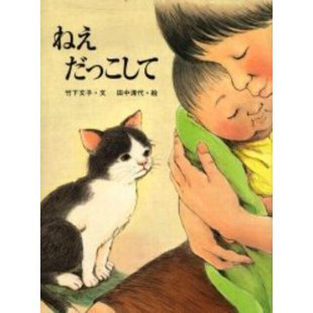 ねえだっこして