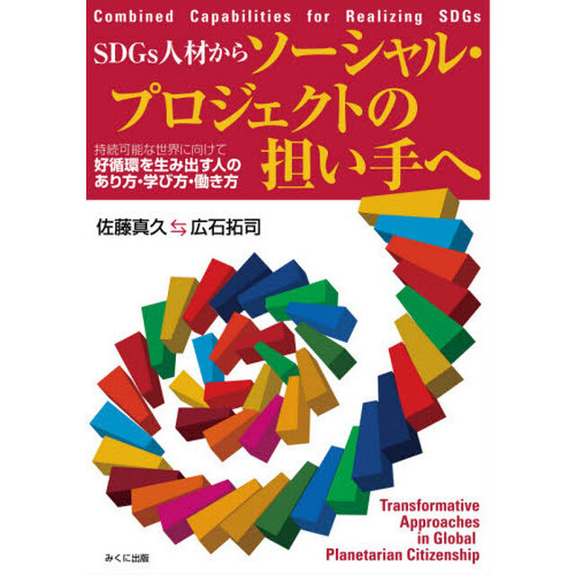 ＳＤＧｓ人材からソーシャル・プロジェクトの担い手へ　持続可能な世界に向けて好循環を生み出す人のあり方・学び方・働き方