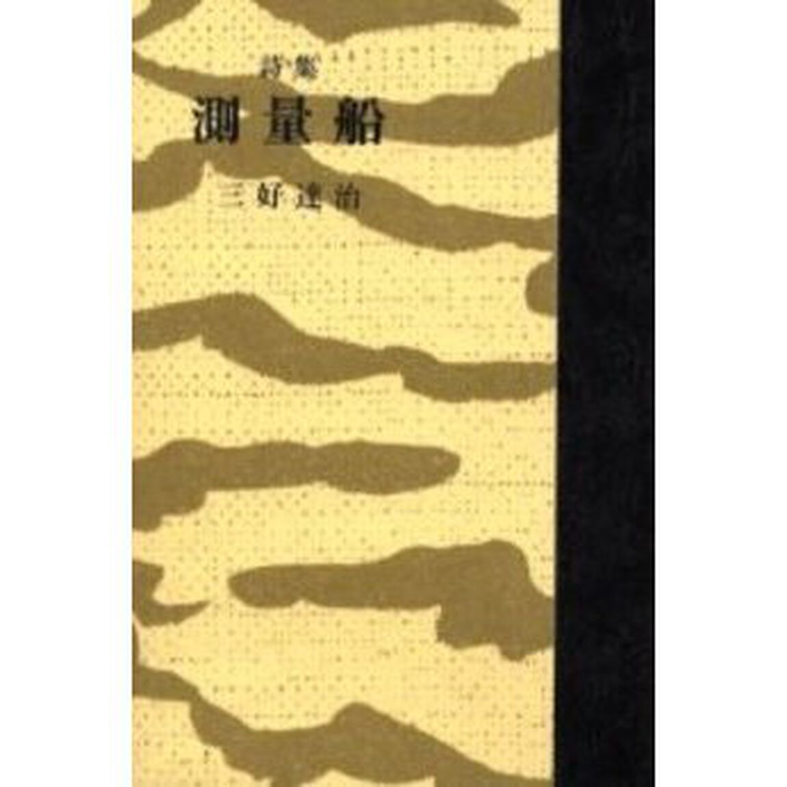 測量船　詩集
