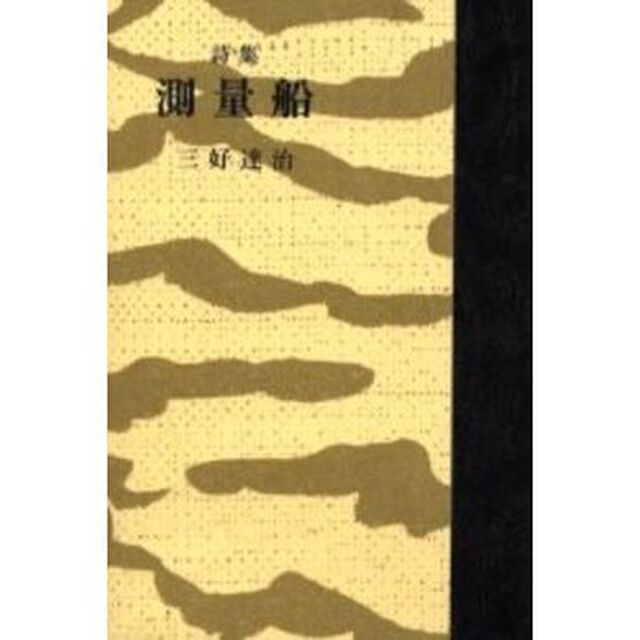 測量船　詩集