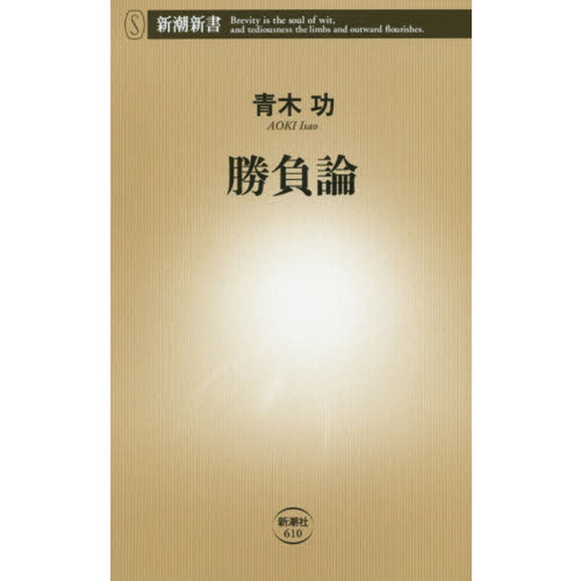 勝負論