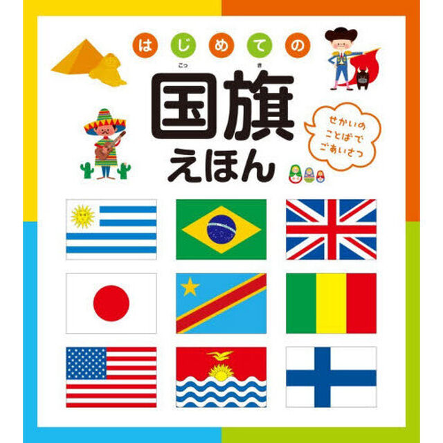 はじめての国旗えほん　せかいのことばでごあいさつ「改訂」