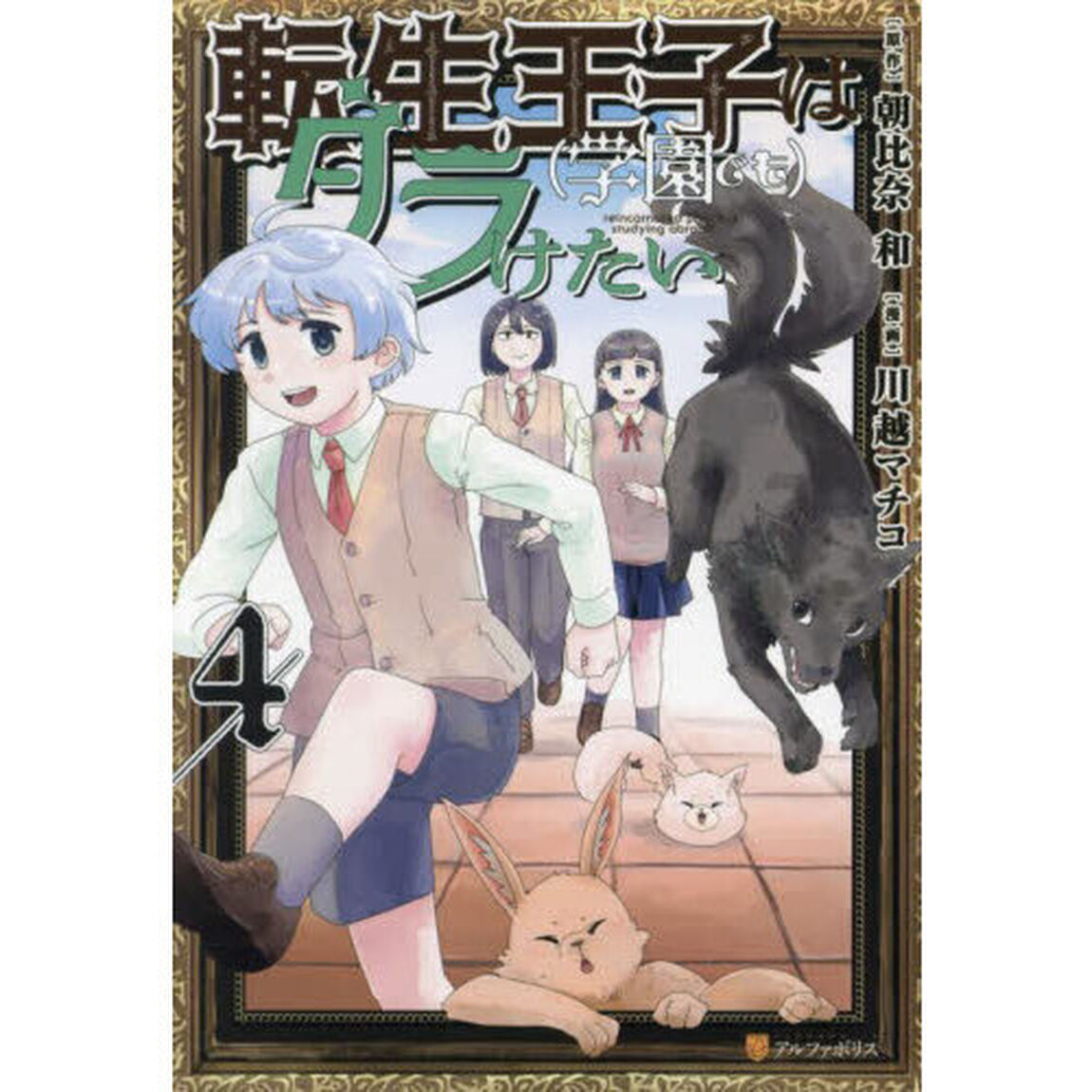転生王子は〈学園でも〉ダラけたい　４