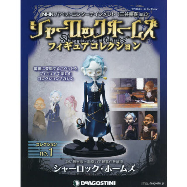 シャーロックホームズフィギュアコレクション　ＮＨＫパペットエンターテインメント《三谷幸喜脚本》　コレクションｎｏ．１