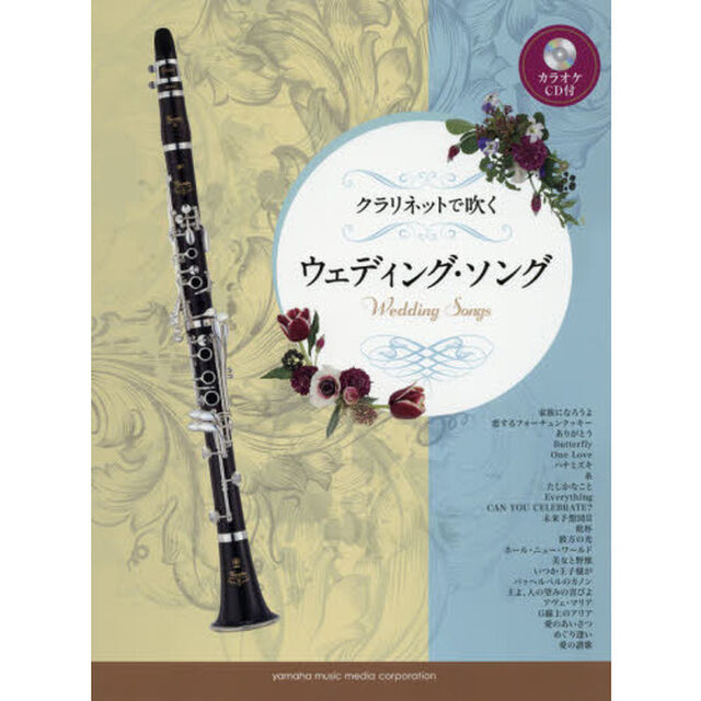 クラリネットで吹く ウェディング・ソング(カラオケCD付)