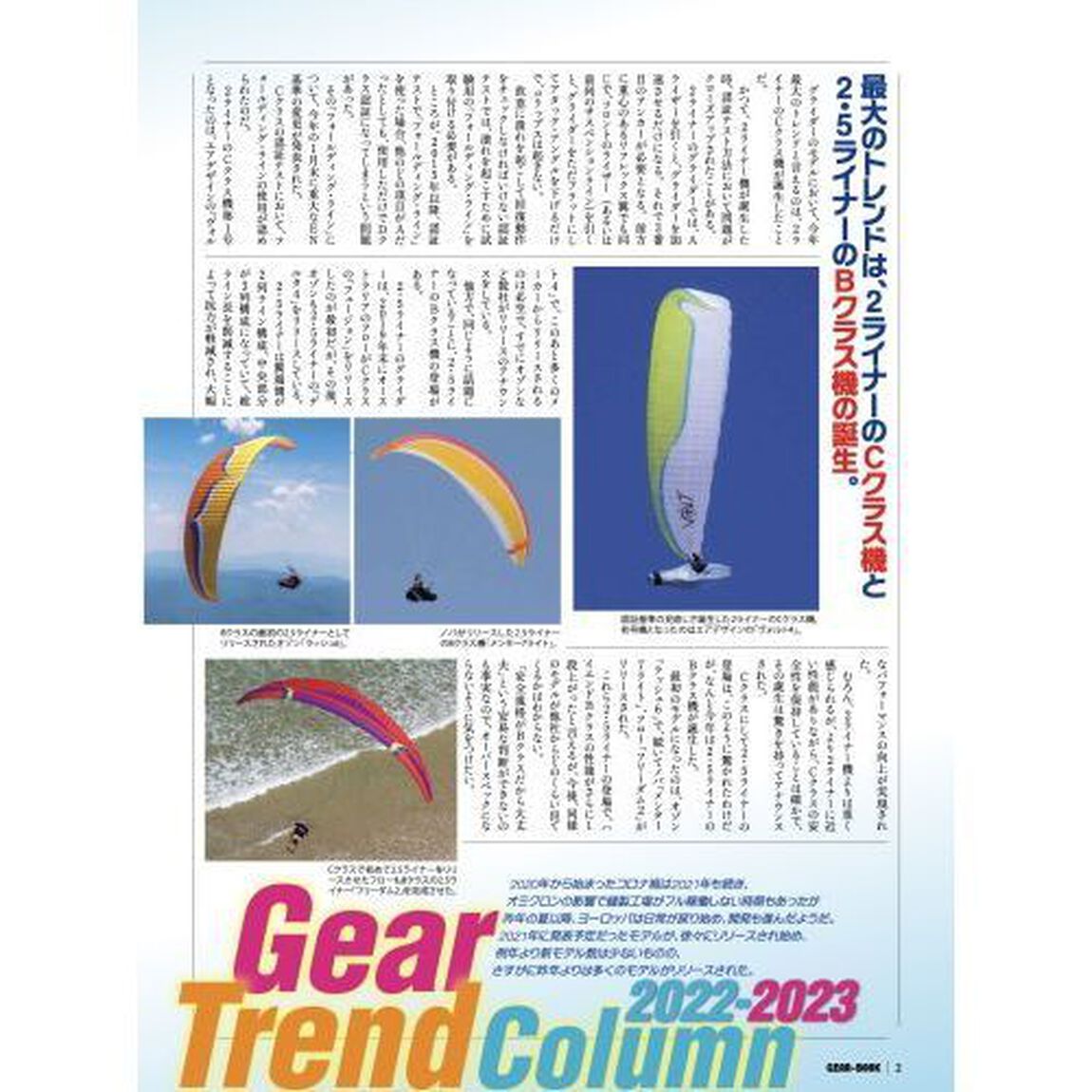 パラグライダー＆パラモーターＧＥＡＲ－ＢＯＯＫ　最強のギア年鑑　２０２２－２０２３