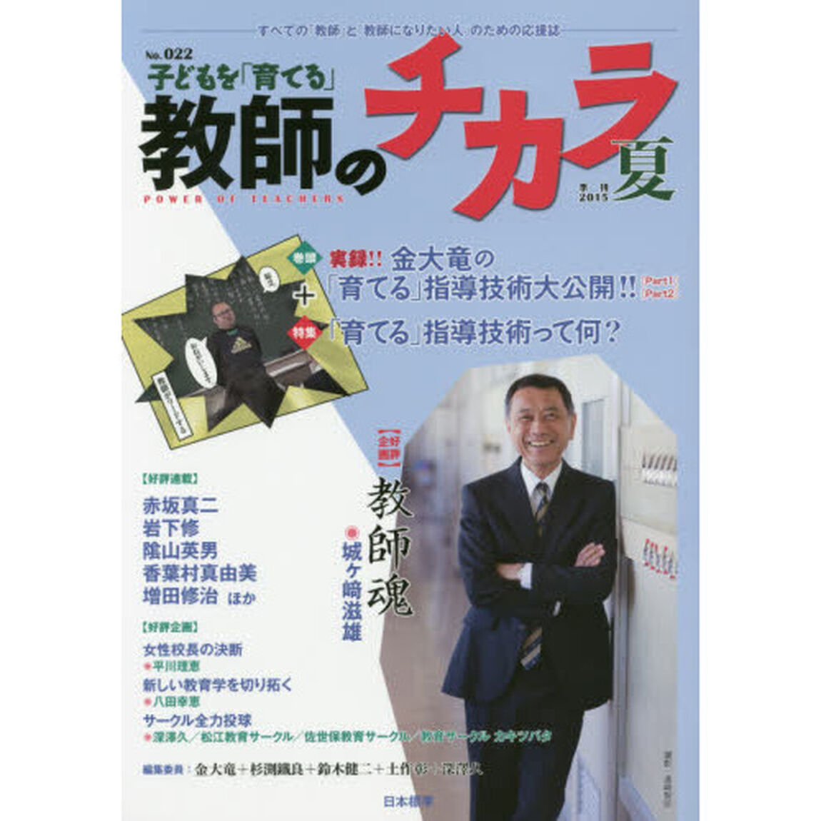子どもを「育てる」教師のチカラ　Ｎｏ．０２２（２０１５夏）「特集「育てる」指導技術って何？」