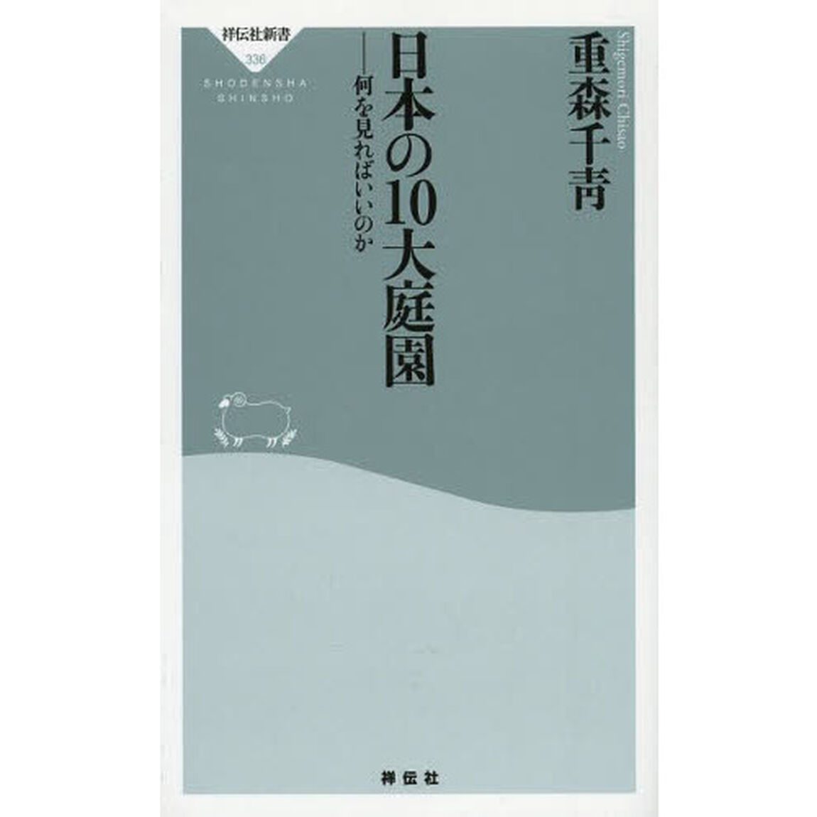 日本の１０大庭園　何を見ればいいのか
