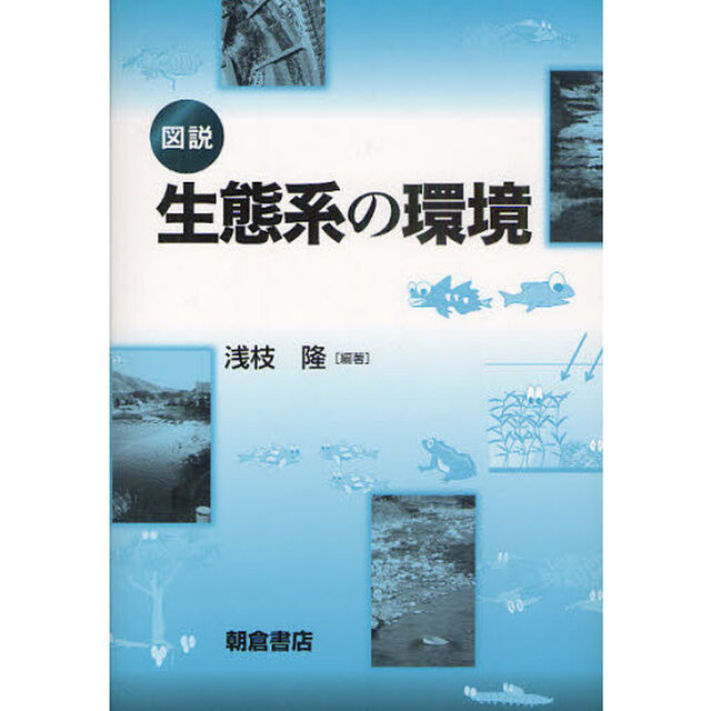 図説生態系の環境