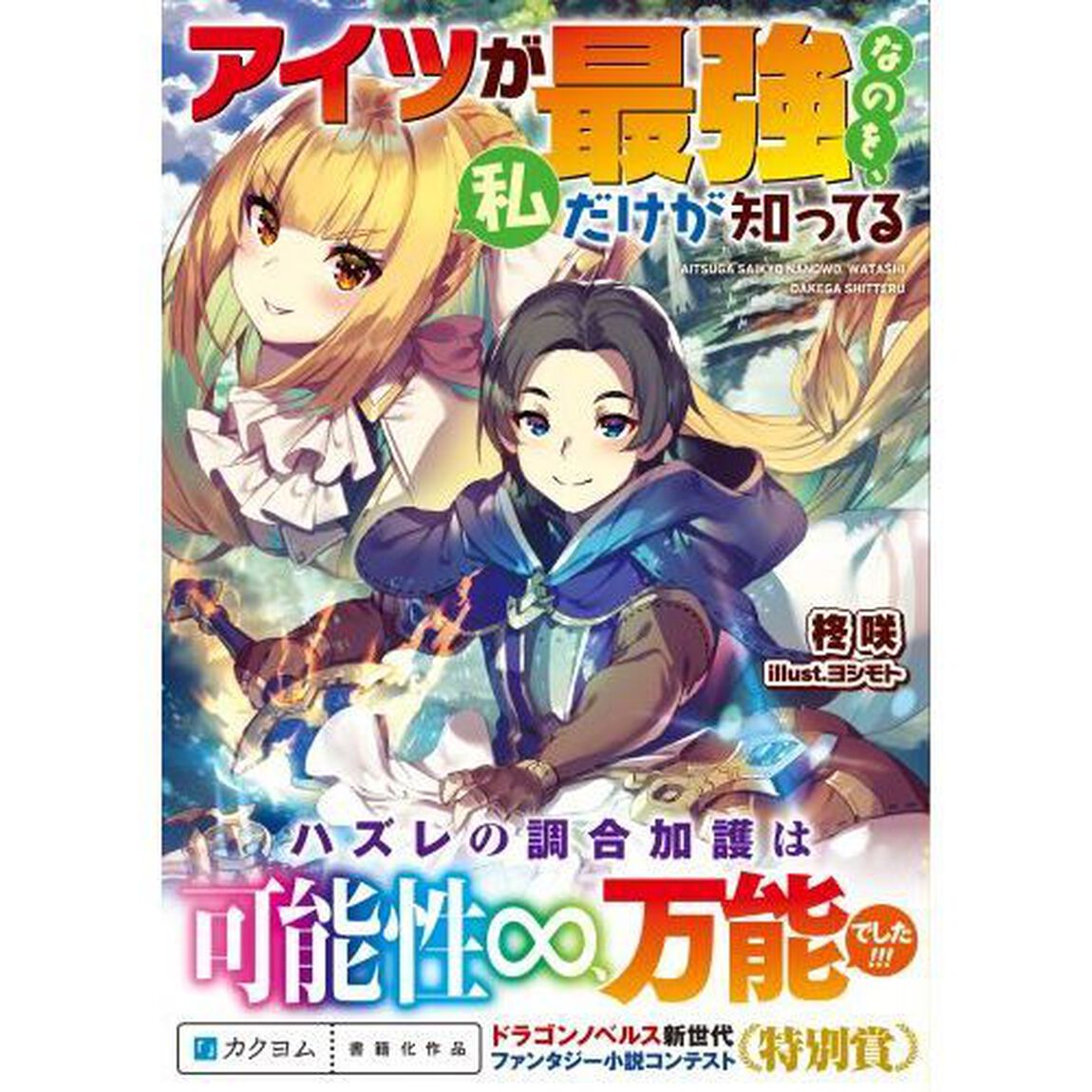 アイツが最強なのを、私だけが知ってる
