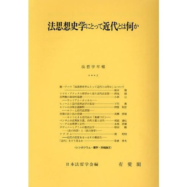 法思想史学にとって近代とは何か