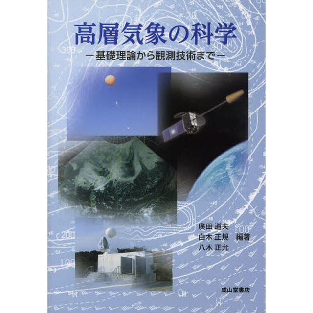 高層気象の科学　基礎理論から観測技術まで
