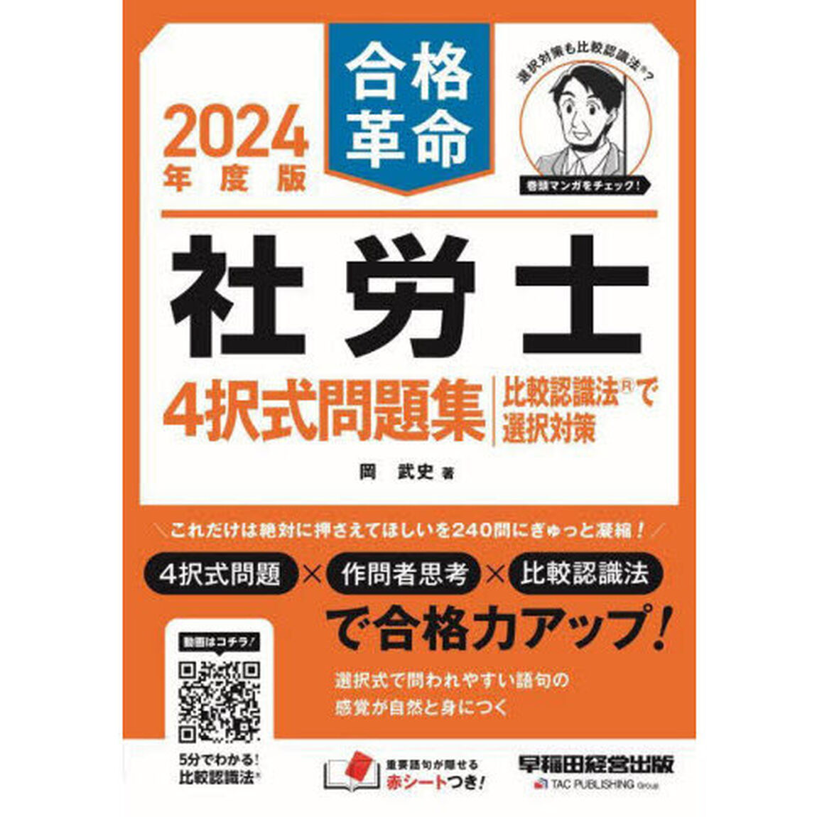 合格革命社労士４択式問題集比較認識法で選択対策　２０２４年度版