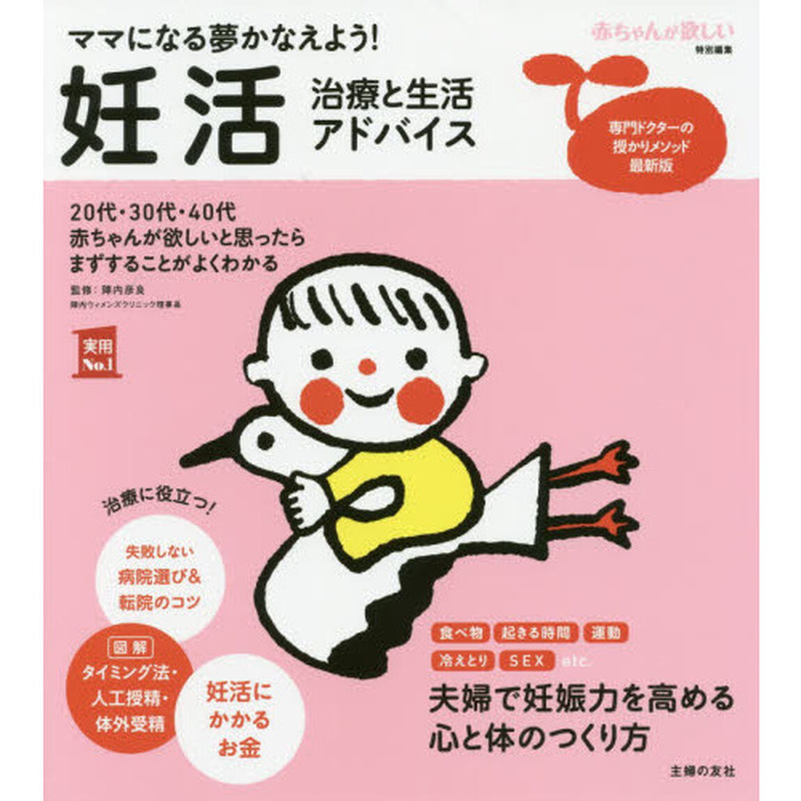 妊活治療と生活アドバイス　ママになる夢かなえよう！　赤ちゃんが欲しいと思ったらまずすることがよくわかる