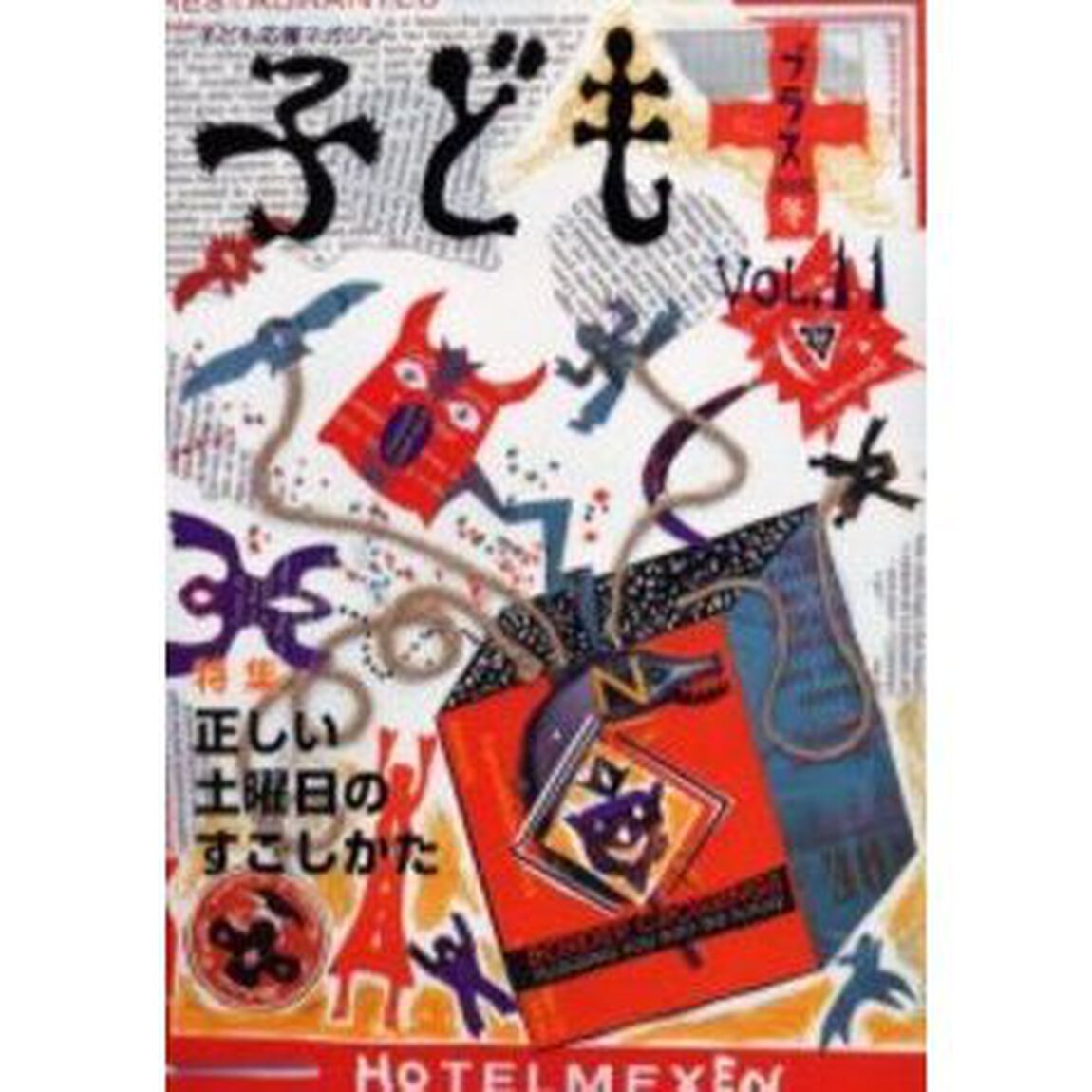 子どもプラス　Ｖｏｌ．１１（２００２冬）「特集正しい土曜日のすごしかた」