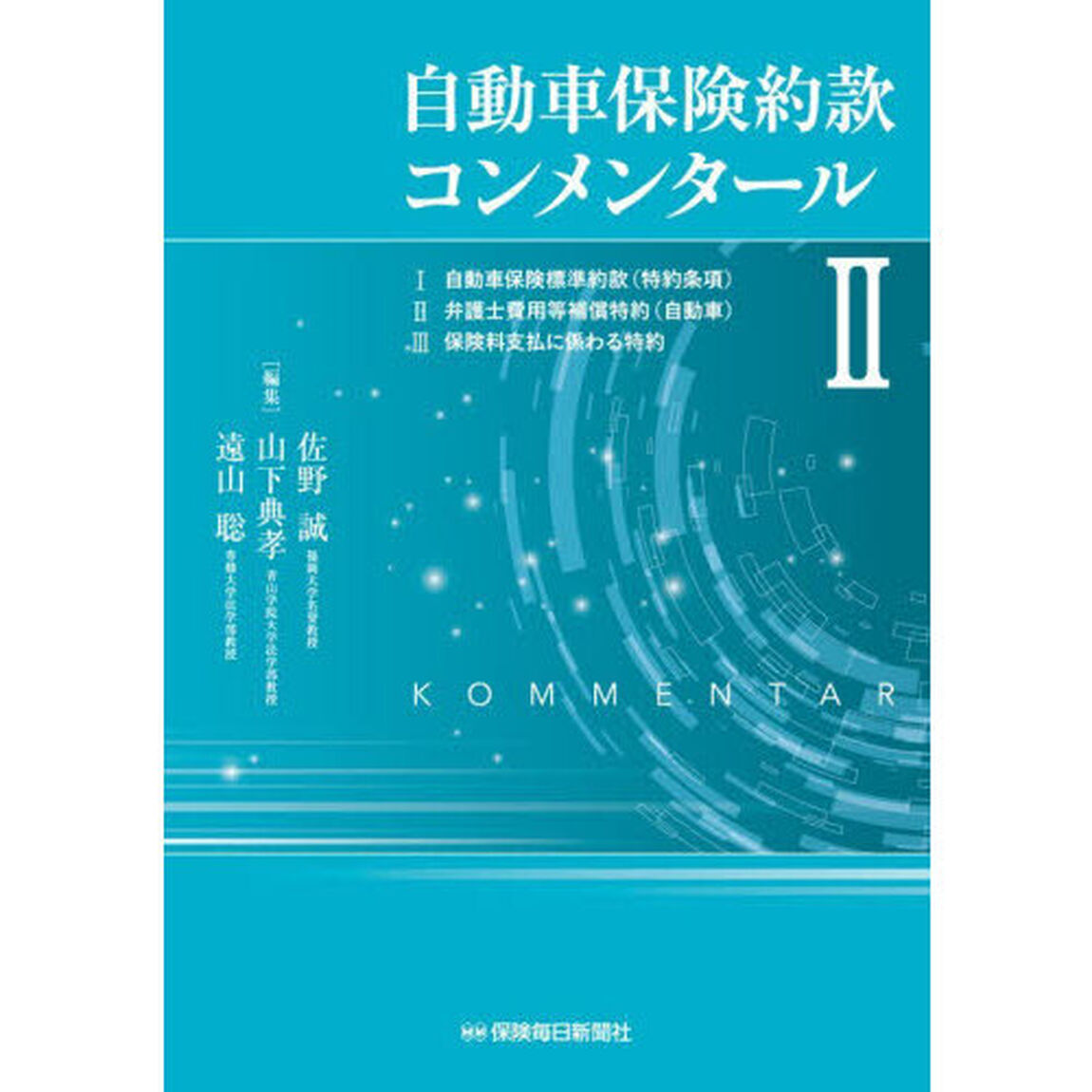 自動車保険約款コンメンタール　２「１自動車保険標準約款（特約条項）２弁護士費用等補償特約（自動車）３保険料支払に係わる特約」