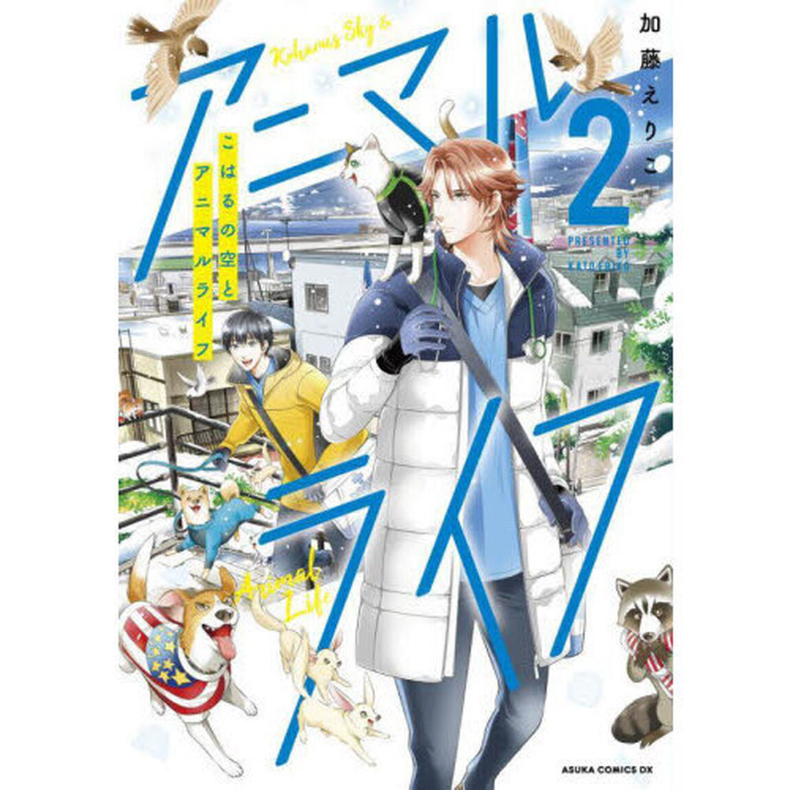 こはるの空とアニマルライフ　２