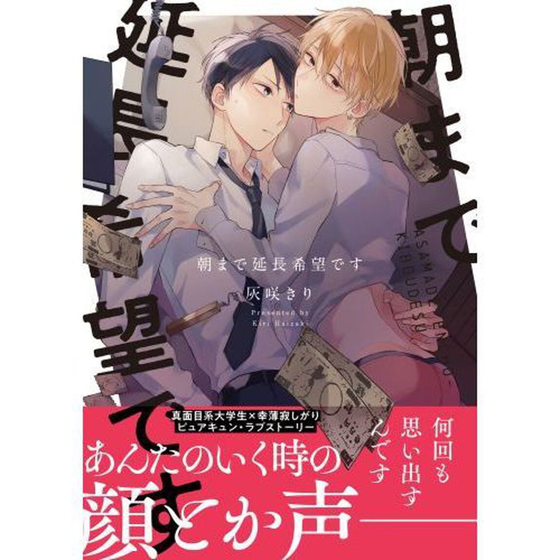 朝まで延長希望です