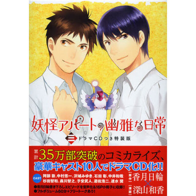妖怪アパートの幽雅な日常　　　３　特装版