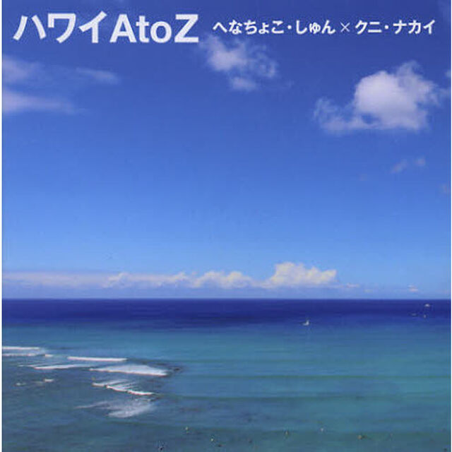 ハワイＡ　ｔｏ　Ｚ