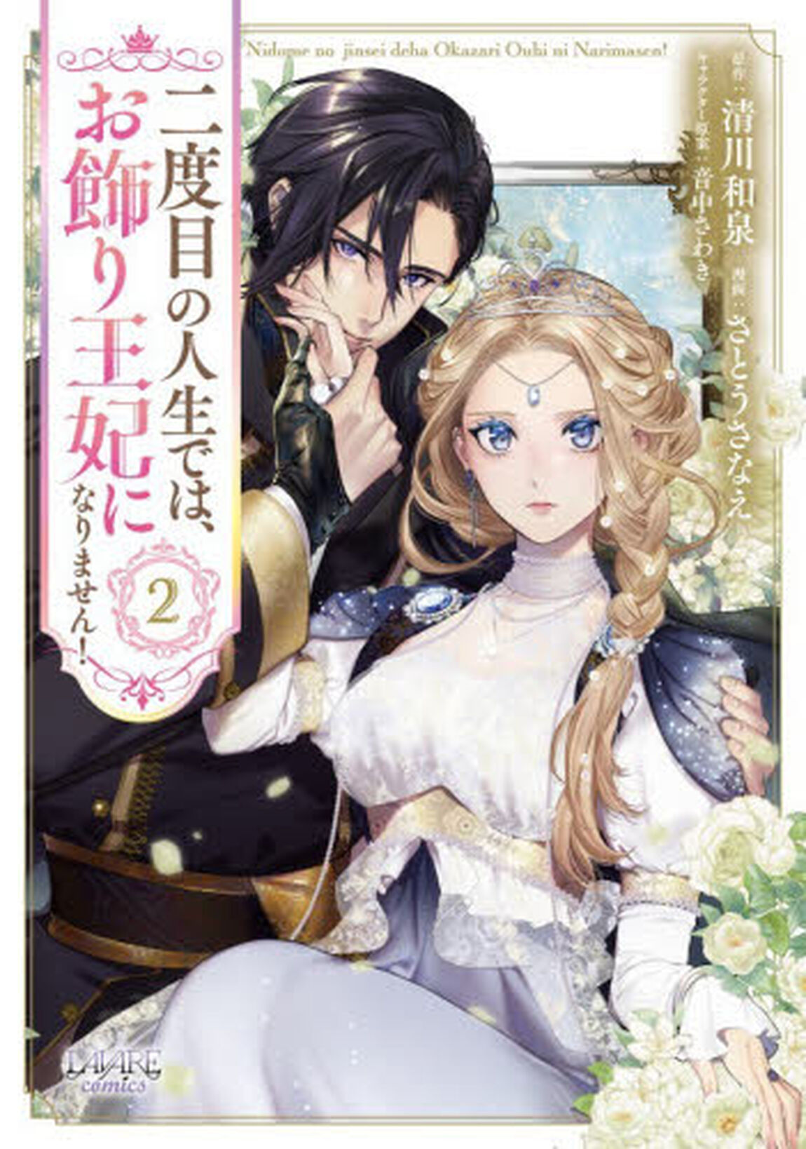 二度目の人生では、お飾り王妃になりません！ 2