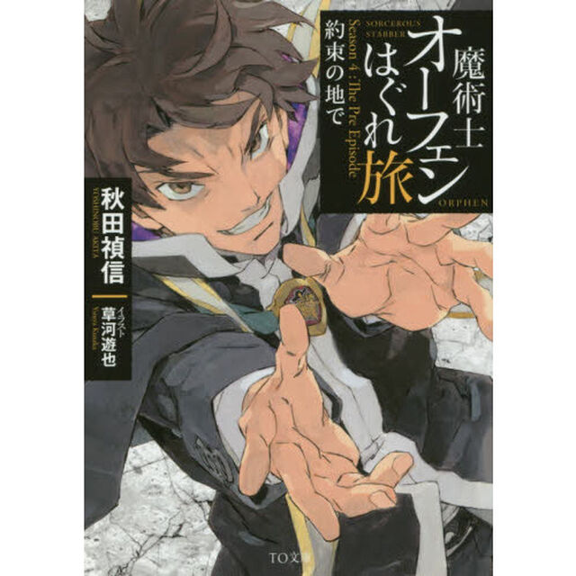 魔術士オーフェンはぐれ旅　約束の地で　Ｓｅａｓｏｎ　４：Ｔｈｅ　Ｐｒｅ　Ｅｐｉｓｏｄｅ