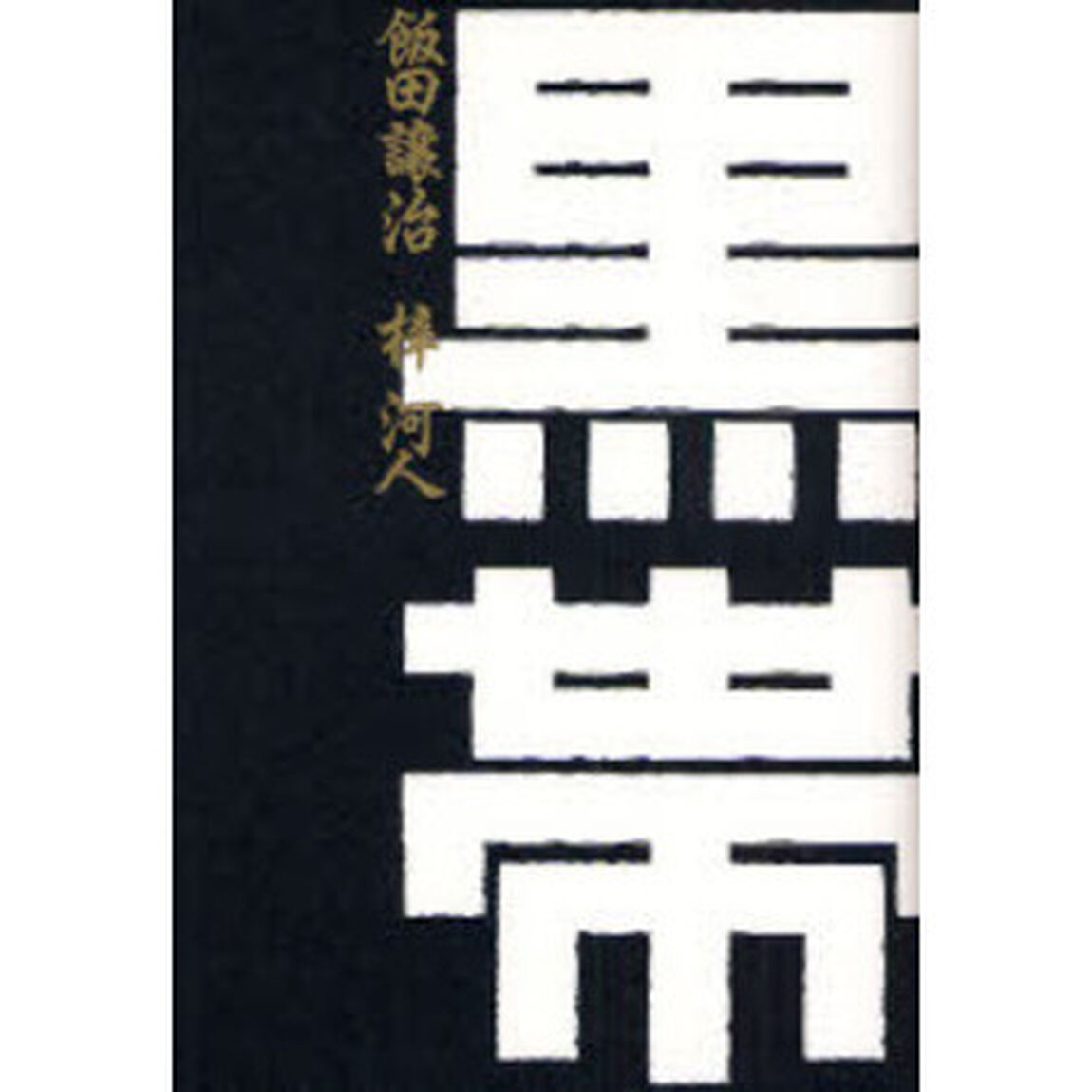 黒帯