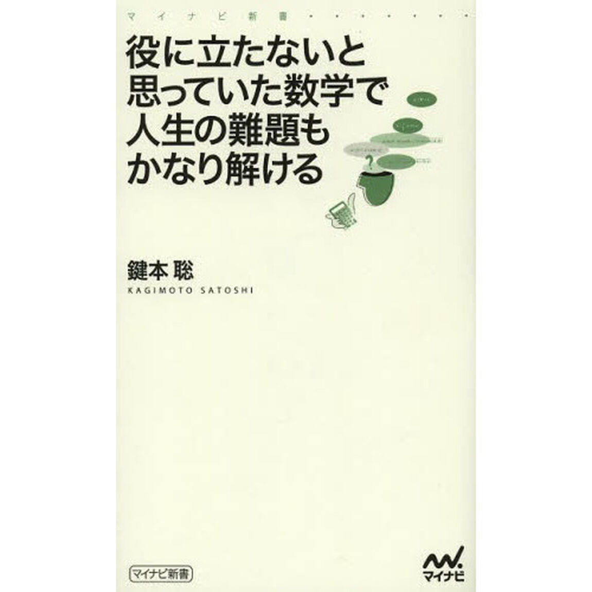 役に立たないと思っていた数学で人生の難題もかなり解ける