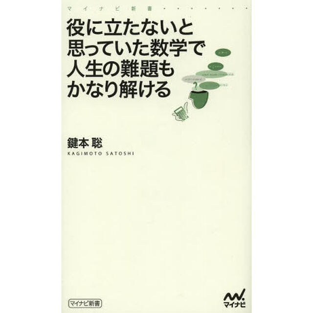 役に立たないと思っていた数学で人生の難題もかなり解ける