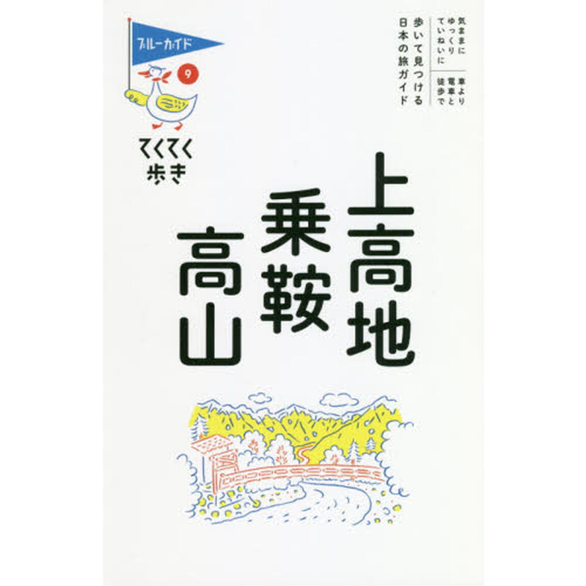 上高地・乗鞍・高山「第９版」