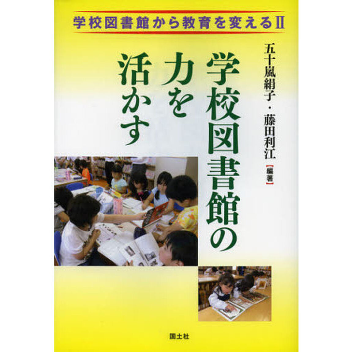 学校図書館の力を活かす