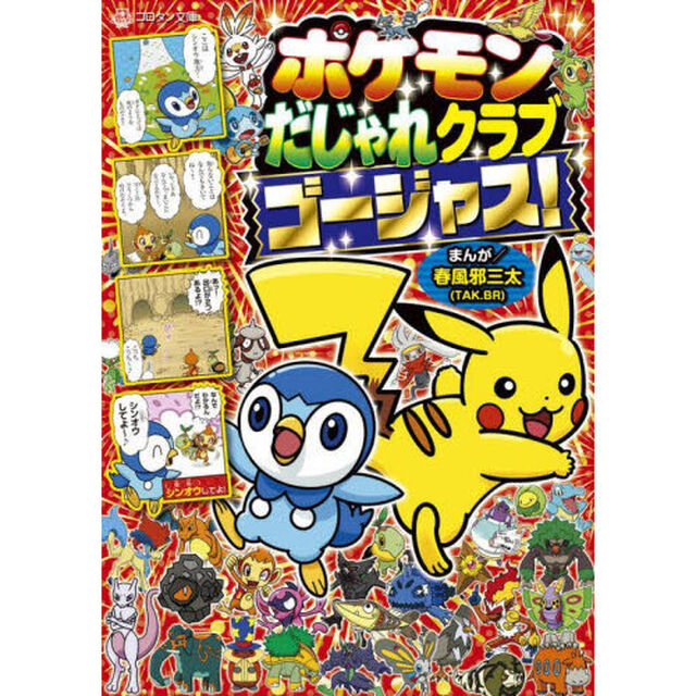 ポケモンだじゃれクラブゴージャス！