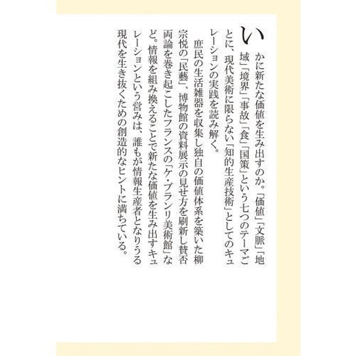 拡張するキュレーション　価値を生み出す技術