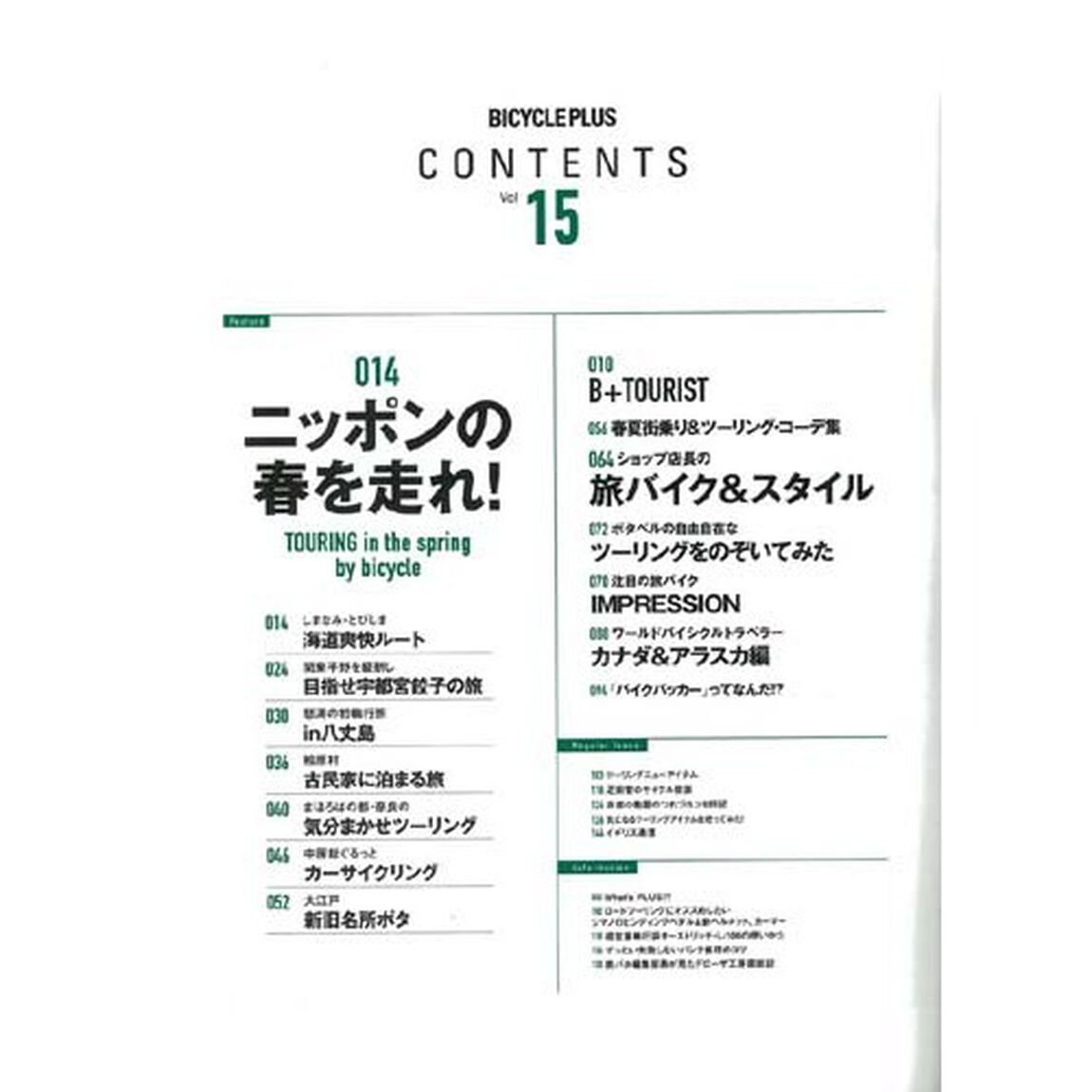 ＢＩＣＹＣＬＥ　ＰＬＵＳ　Ｖｏｌ．１５「自転車＋旅の季節」